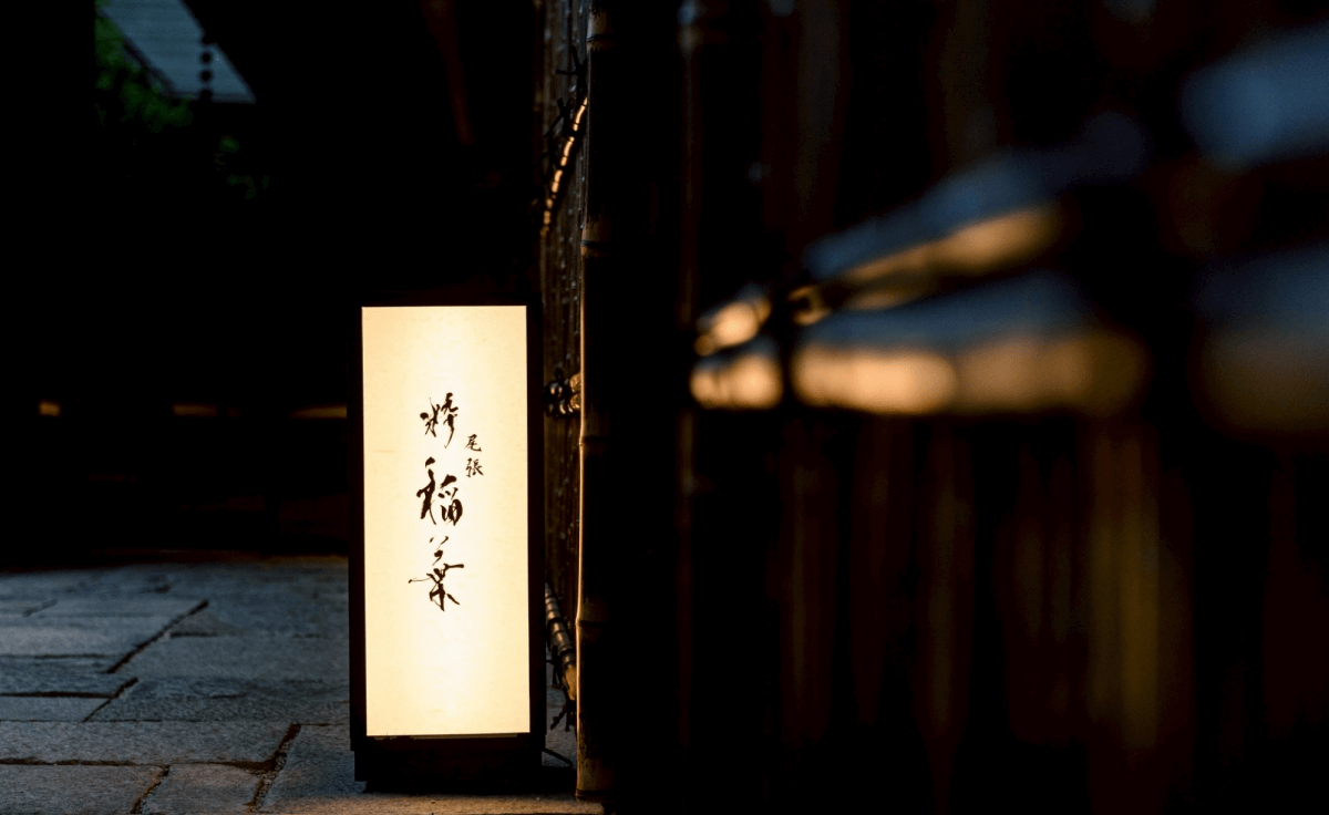 尾張 粋 稲葉（割烹 お正月ディナー